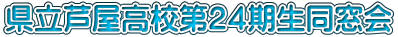 県立芦屋高校第２４期生同窓会
